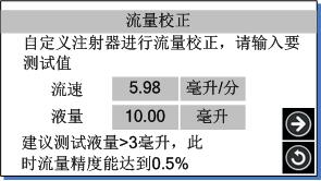 實(shí)驗室注射泵流量校正頁(yè)面